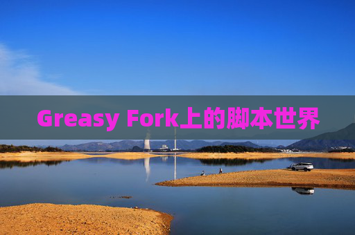 Greasy Fork上的脚本世界